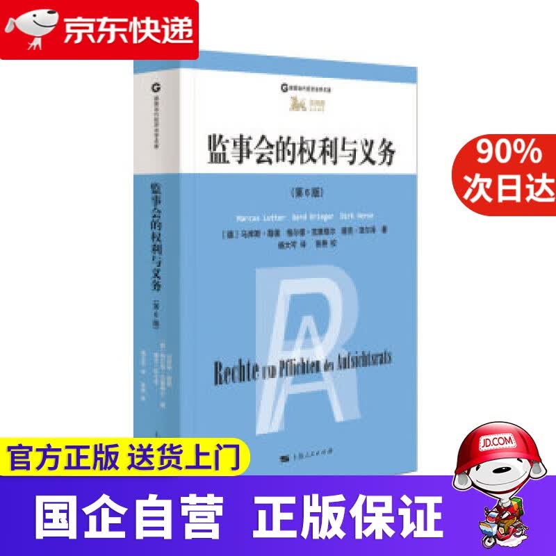 【新华书店】德国当代经济法学名著：监事会的权利与义务 上海人民出版社 9787208161153