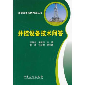 井控设备技术问答 王增年 毛建华 中国石化出版社有限公司