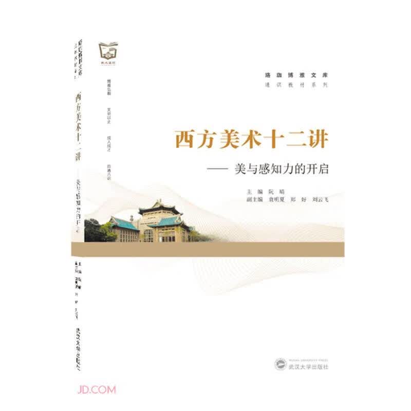 西方美术十二讲——美与感知力的开启高性价比高么?