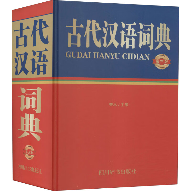 正版 古代汉语词典 第3版 曾林 字典词典/工具书/汉语字典