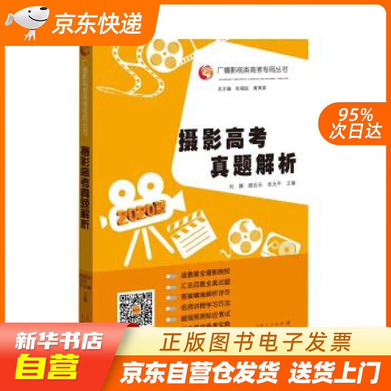 【新华书店正版】摄影高考真题解析（2020版） 张福起 著 山东人民出版社 97872091 正版图书籍