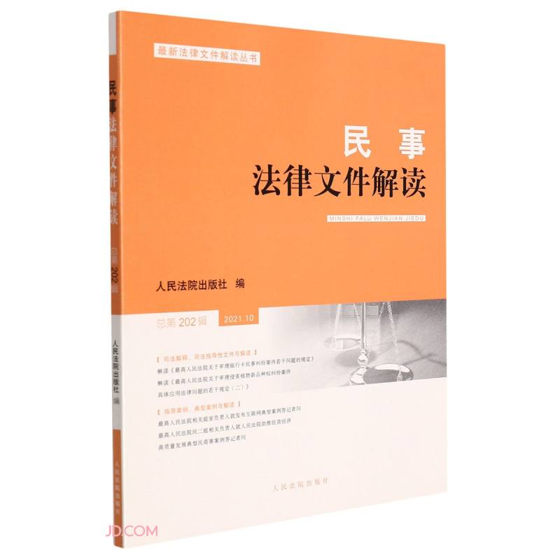 民事法律文件解读(2021.10总第202辑)/最新法律文件解读丛书