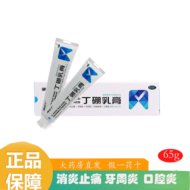 康齿宁丁硼乳膏65g消炎止痛牙龈炎牙周炎牙龈红肿口腔炎 红色