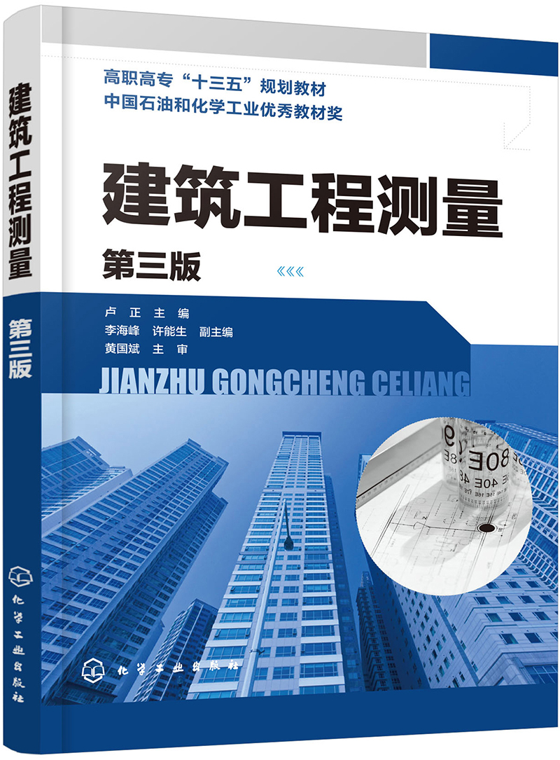 建筑工程测量（第三版）（卢正 ）