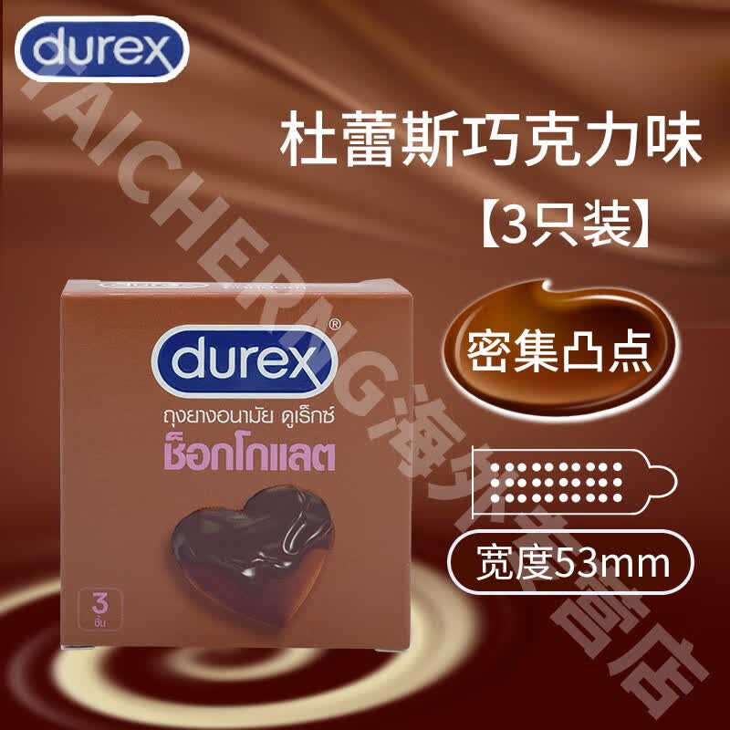 杜蕾斯避孕套超薄口爱套套巧克力草莓味泰国凸点狼牙安全套口交情趣用品 【巧克力味】3只*1盒