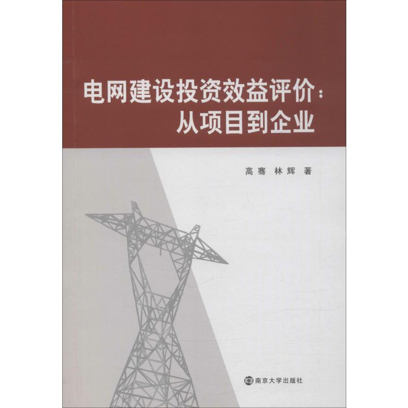电网建设投资效益评价:从项目到企业