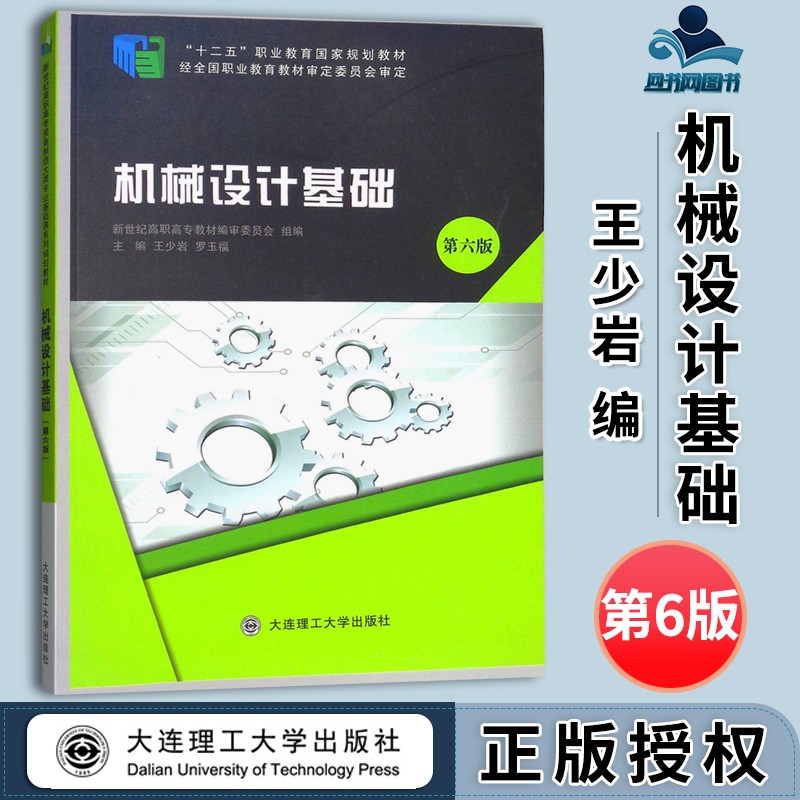 包邮 机械设计基础 第六版 第六版 王少岩 罗玉福 大连理工大学出版社