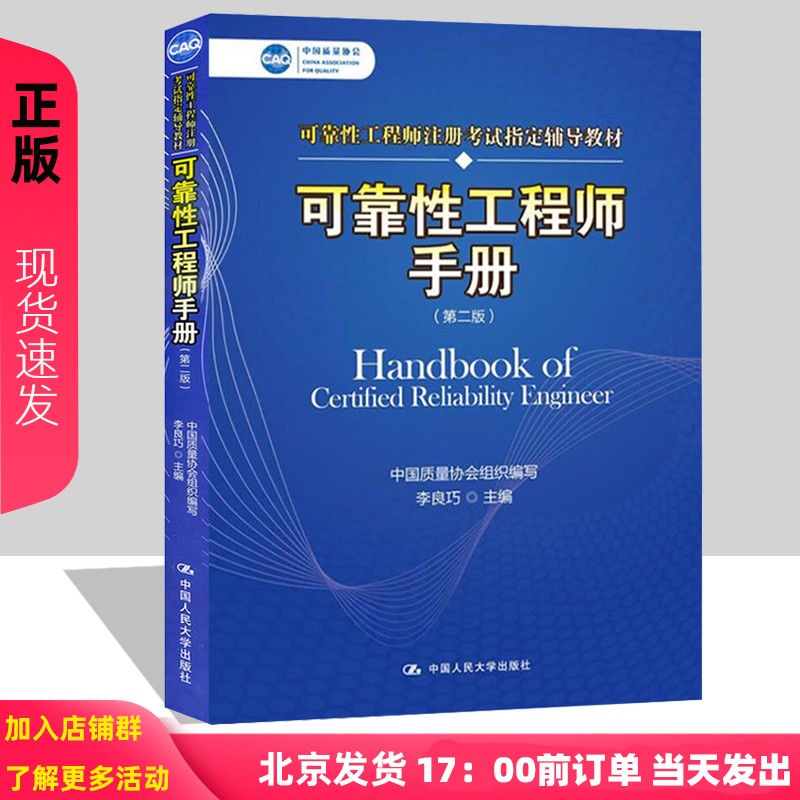 正版 可靠性工程师手册 第二版 第2版 李良巧 可靠性工程师注册考试辅导教材 中国人民大学出版社 图片色
