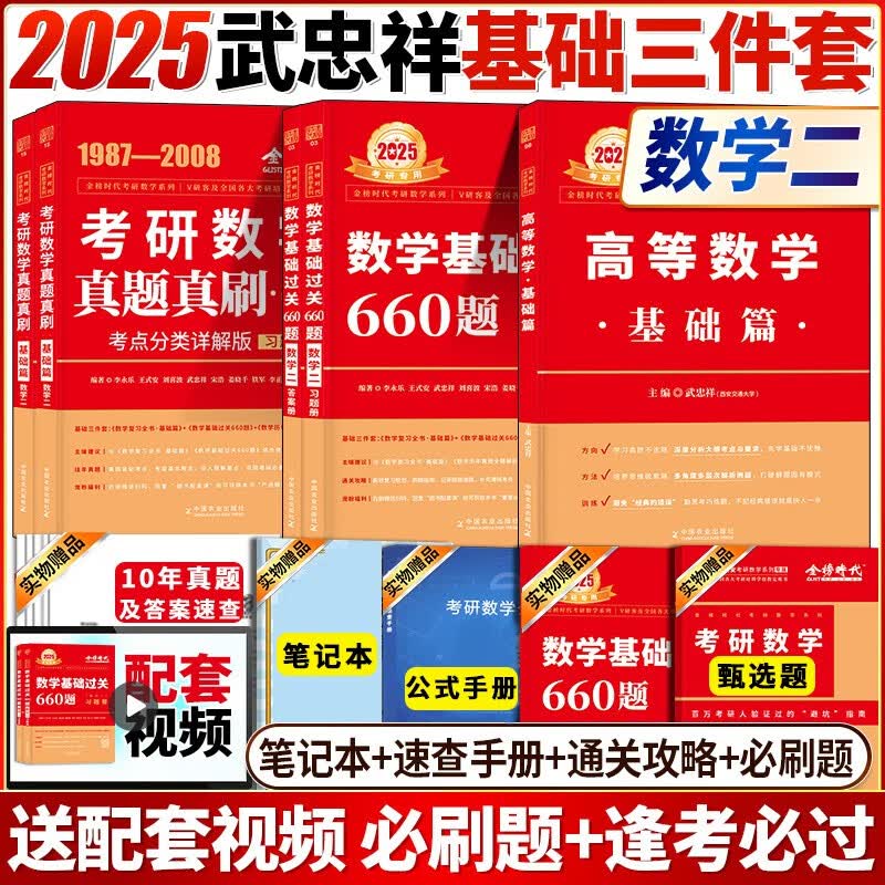 2025考研数学 李永乐复习全书 2025考研数学复习全书660题数学一数二数三25武忠祥高数辅导讲义线性代数 李永乐复习全书基础篇 2025武忠祥数二高数基础篇+660+真题基础