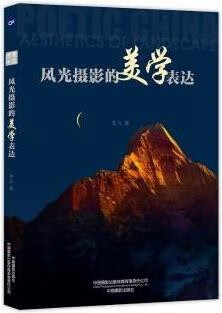 风光摄影的美学表达,李凡著,中国摄影出版社,9787517909200