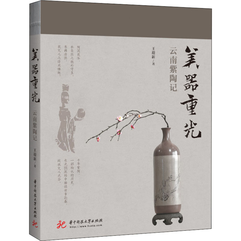 美器重光 云南紫陶记 王迎新 书籍