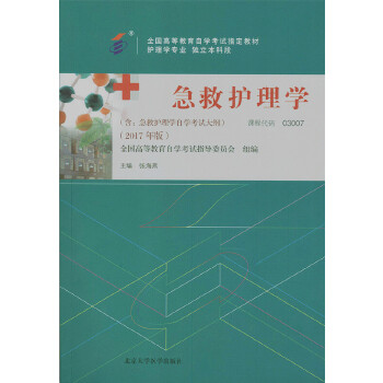 自考教材 急救护理学(2017年版)自学考试教材 张海燕 9787565916830 北京大学医学出