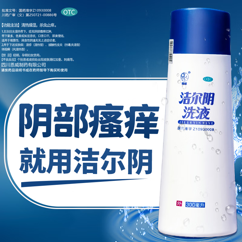 [恩威] 洁尔阴洗液 240ml/瓶妇科洗液止痒杀菌炎症私处凝胶外阴部瘙痒