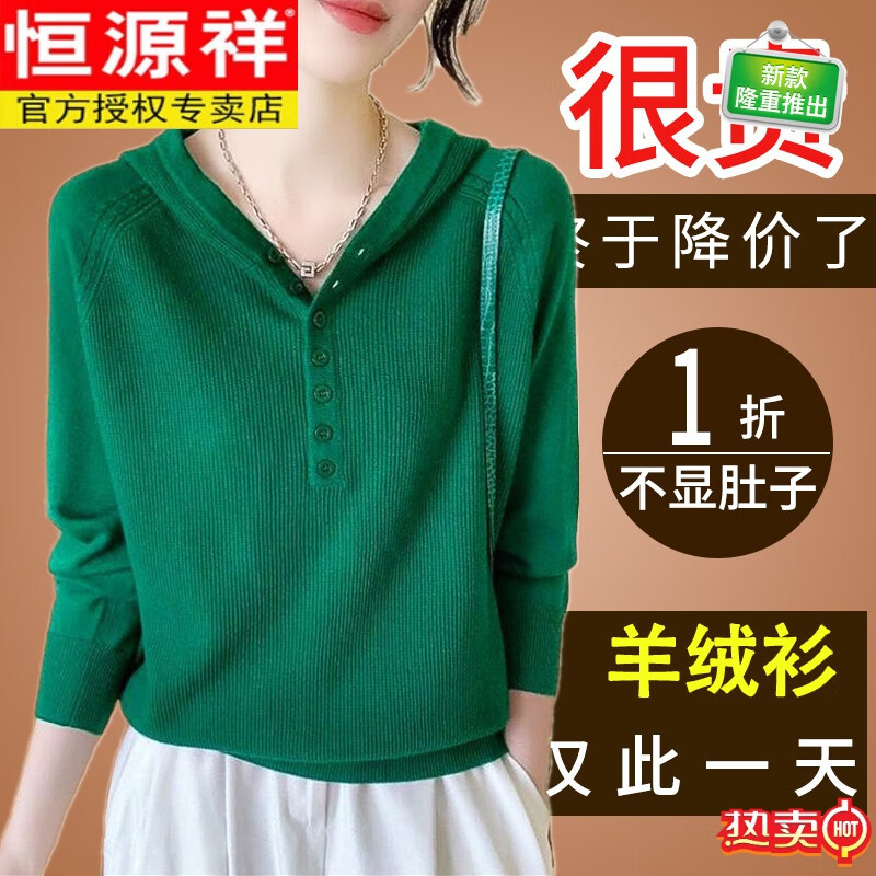 恒源祥春秋新款羊毛衫女士套頭多扣連帽針織衫寬松百搭休閑長袖毛衣衫 綠色 M 建議80-95斤