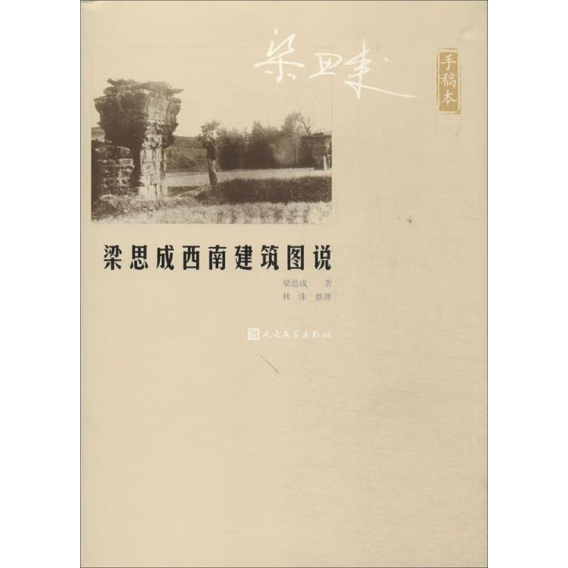 梁思成西南建筑图说【正版好书，下单速发】