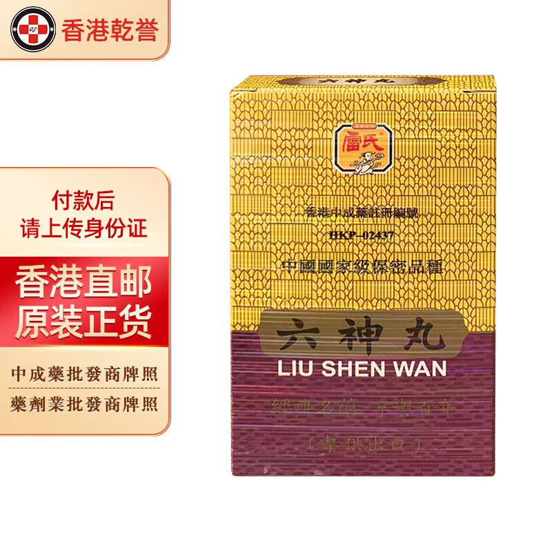 【香港药品】雷氏港版雷允上六神丸麝香 清热解毒消肿镇痛止痛 舒缓