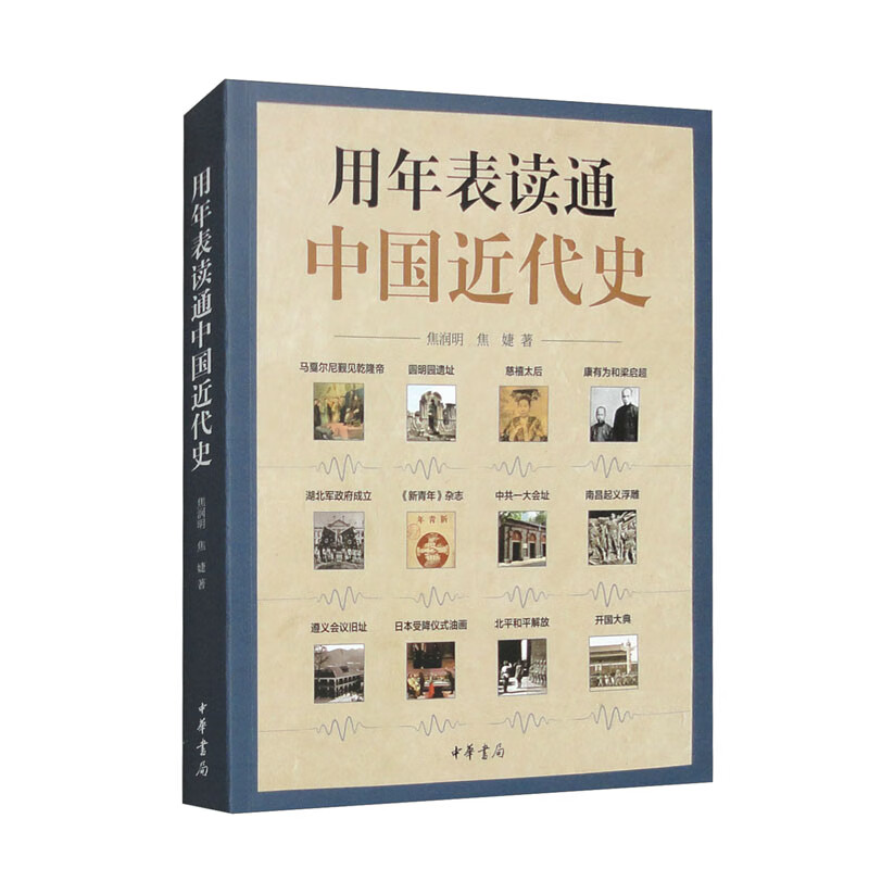 用年表读通中国近代史 中华书局