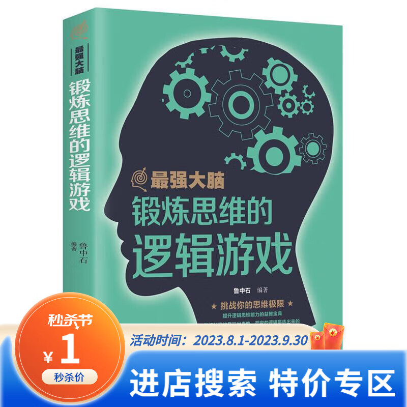 【特价专区】正版 强大脑-锻炼思维胡逻辑游戏 鲁中石 吉林出版集团