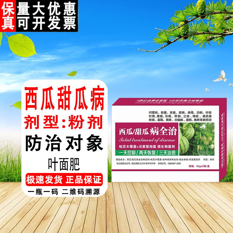西瓜甜瓜病全治杀菌剂 西瓜细菌性角斑病 炭疽病花叶病毒病专用药