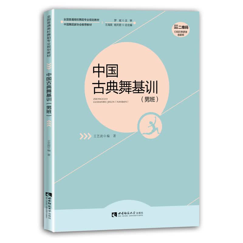 中国古典舞基训(附光盘男班全国普通高校舞蹈专业规划教材)