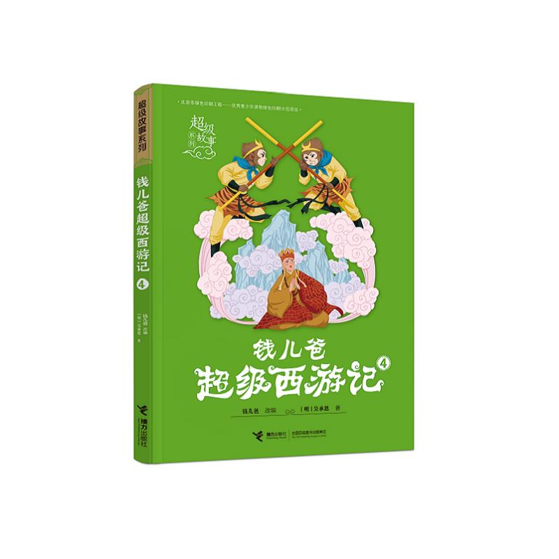【二手99新】钱儿爸超级西游记4