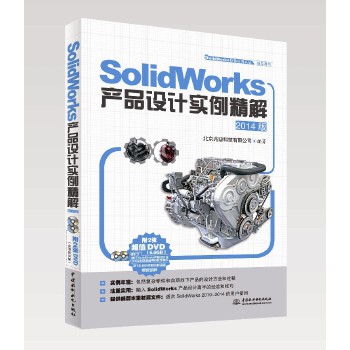 SolidWorks产品设计实例精解(2014版) 北京兆迪科技有限公司 9787517017691
