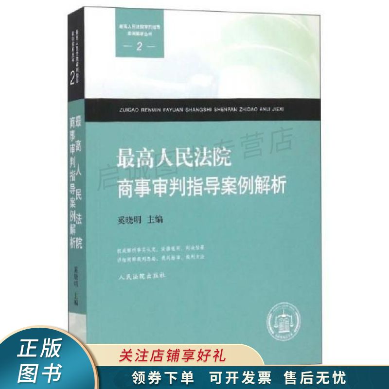 最高人民法院审判指导案例解析丛书2：最高人民法院商事审判指导案例解析 奚晓明