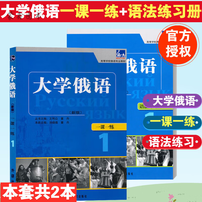 东方大学俄语1一课一练+语法练习册 高等学校俄语教材 俄语教程 全新正版 全新正版