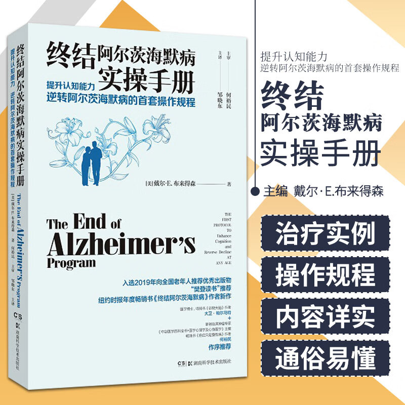 终结阿尔茨海默病实操手册 终结阿尔兹海默症老年痴呆症类书籍阿尔茨海默病新药诊疗治疗老年痴呆症书籍 湖南科学技术出版社