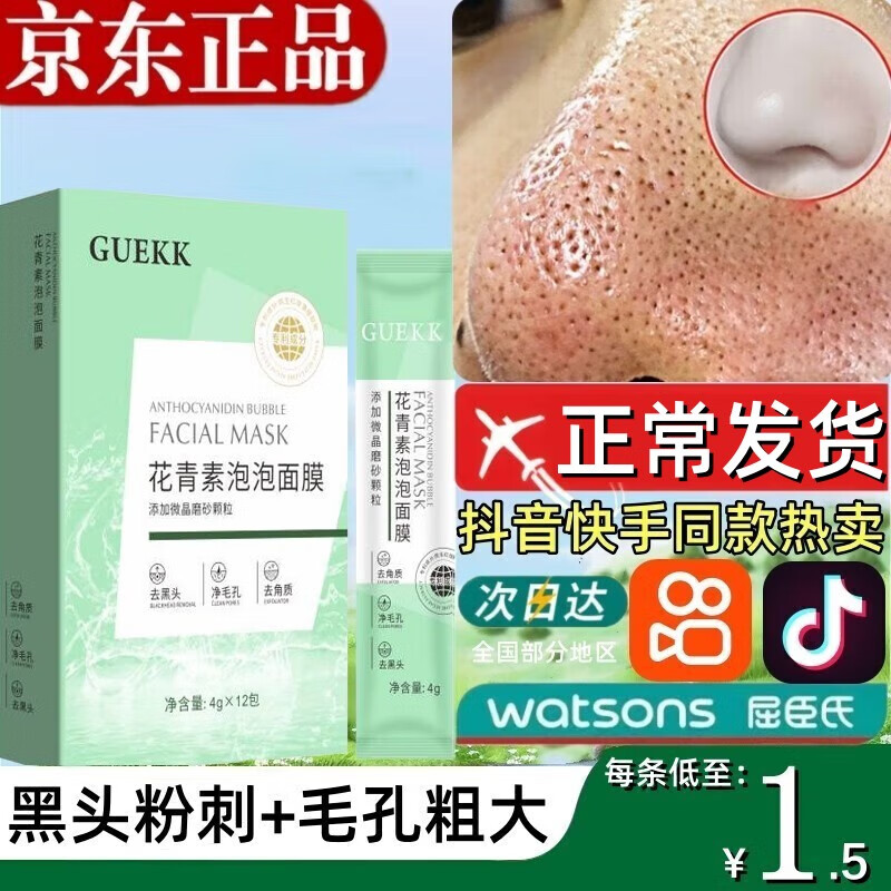 GUEKK花青素泡泡面膜官方泥膜去黑头旗舰祛收缩深层清洁毛孔粉刺痘肌店 1盒装【下单任意款贈面膜刷】