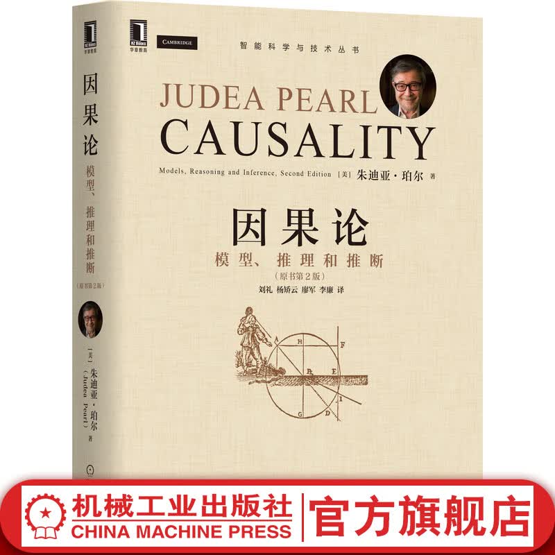 官网正版 因果论 模型 推理和推断 原书第2版 朱迪亚 珀尔 图灵奖得主 模糊概念 数学理论 计算机 互联网 人工智能 认知科学