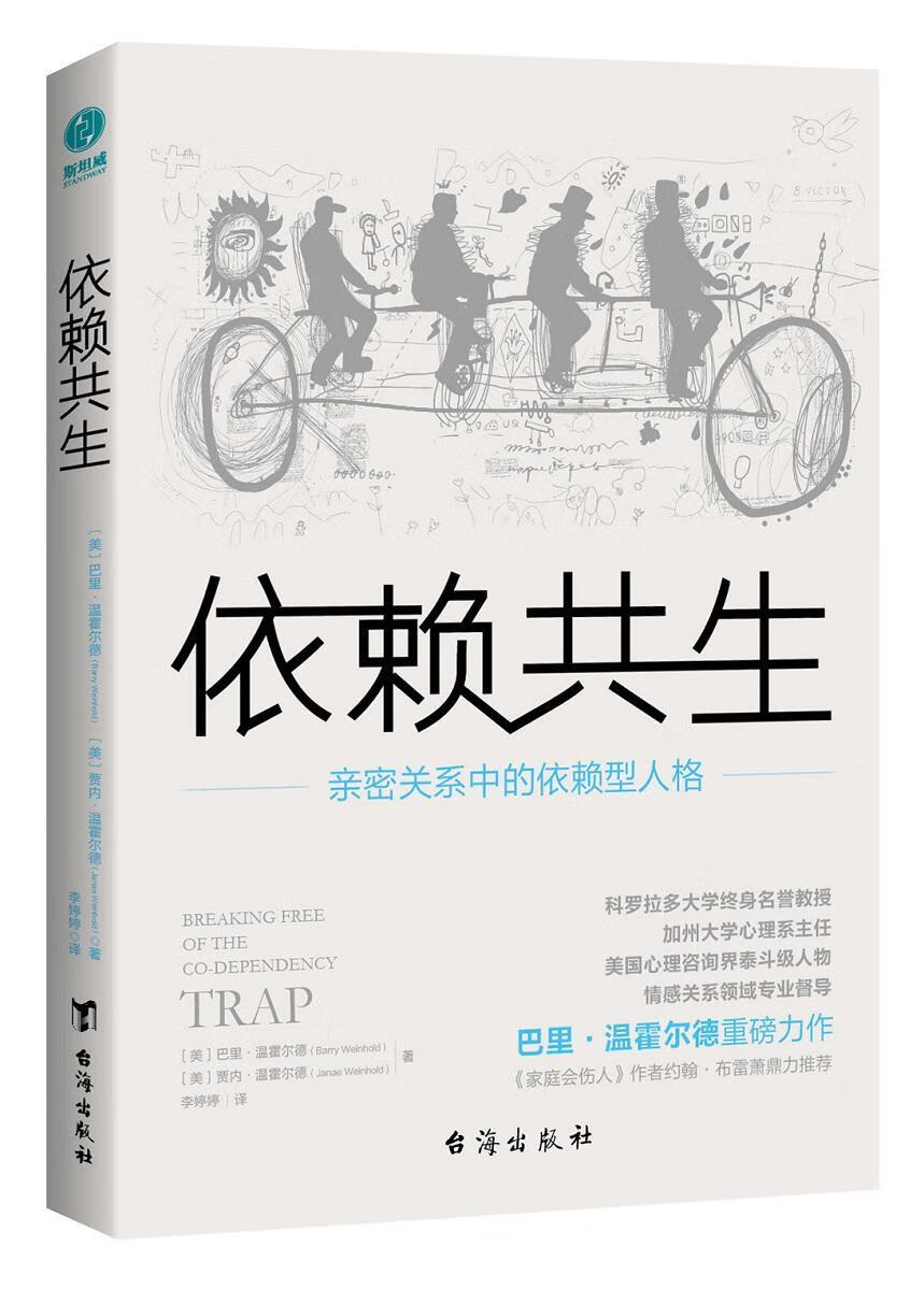 全新现货 依赖共生巴里·温霍尔德心理学普通大众心理学书籍