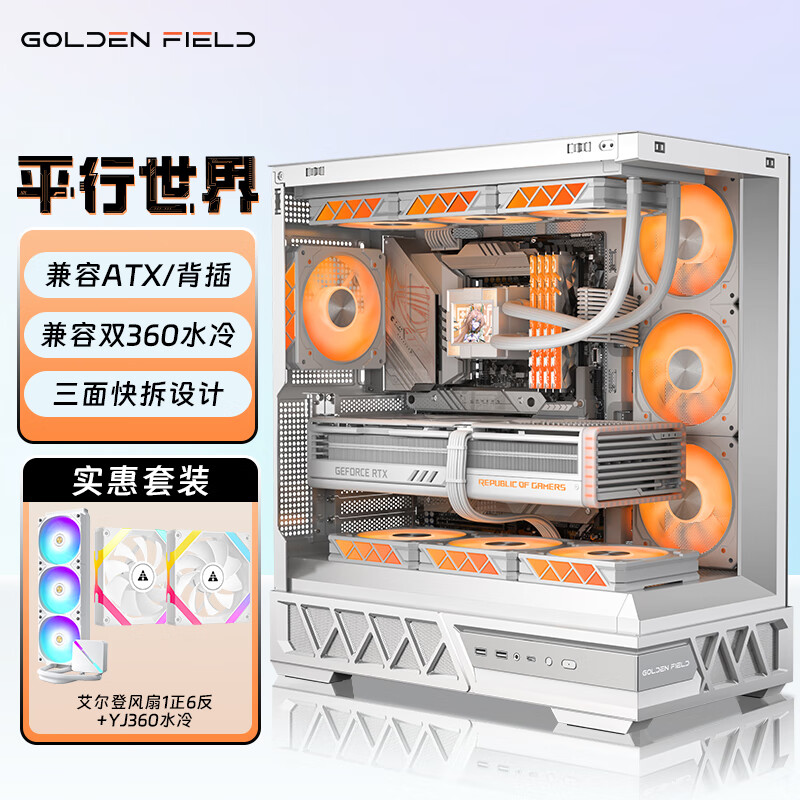 金河田（Golden field）平行世界台式机电脑主机机箱游戏电竞无立柱海景房 白色支持双360水冷/ATX主板/支持背插/三面快拆 平行世界白色+7个风扇+YJ360水冷(ARGB)