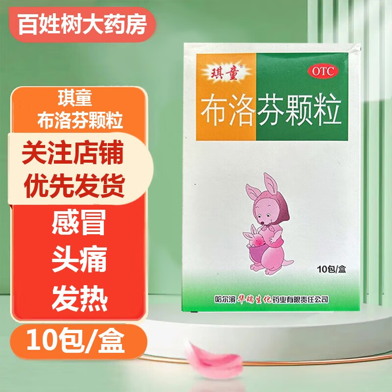琪童 布洛芬颗粒10包/盒 儿童成人普通感管或流行性感冒的发热 头痛