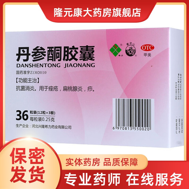 希力 丹参酮胶囊 0.25g*36粒 1盒装