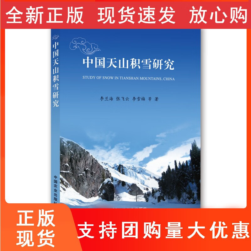 中国天山积雪研究