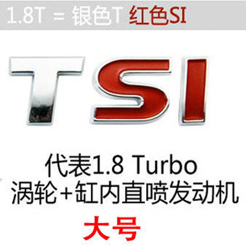 8t车标贴 tsi创意排量贴2.0t贴标v6字母贴4 大号tsi(si红色代表1.8t)