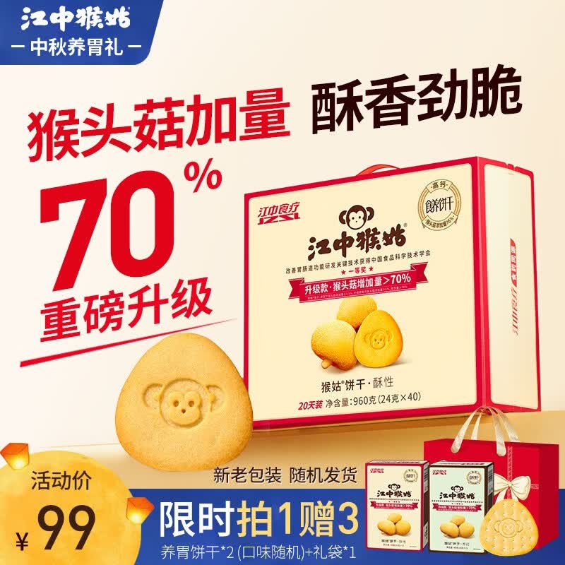 江中猴姑经典酥性猴头菇饼干20天40包养胃营养代早餐中秋送礼健康礼盒960g高性价比高么？