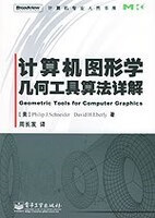 现 计算机货图形学几何详解