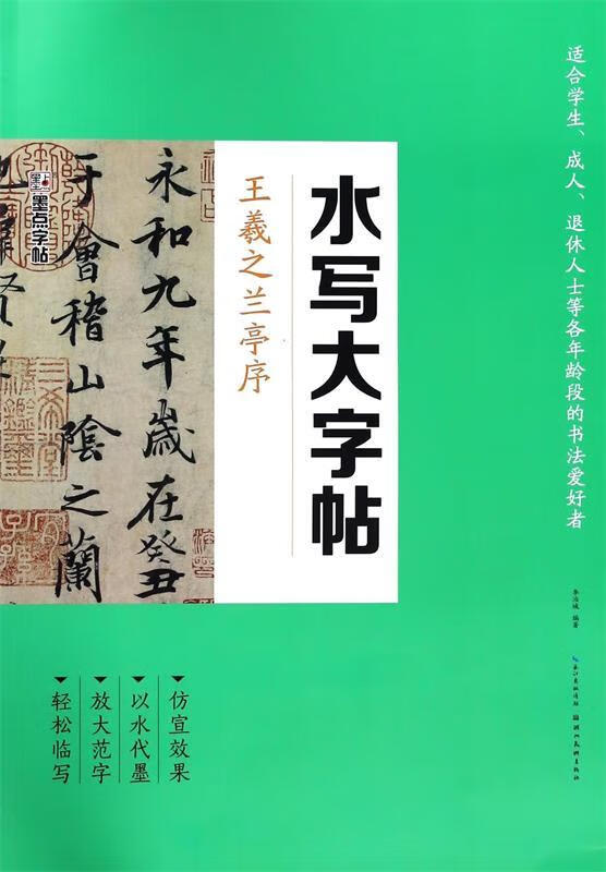 墨点毛笔字帖:水写大字帖王羲之兰亭序【正版好书,下单速发】