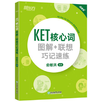KET核心词图解+联想巧记速练