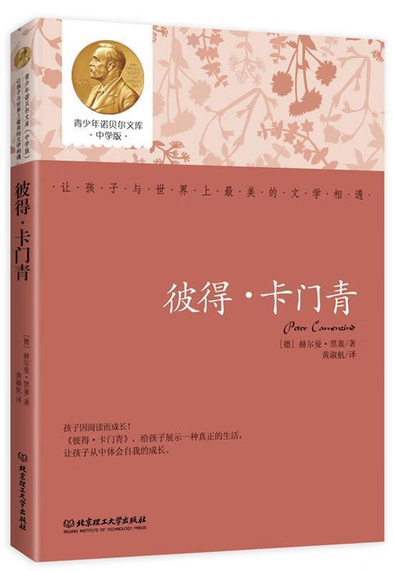 青少年诺贝尔文库—彼得卡门青9787564077938北京理工大学出版社