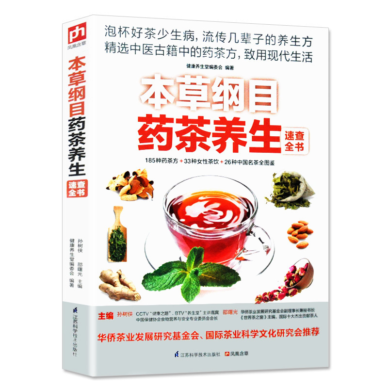 本草纲目药茶养生速查全书 传统药茶 降压 中医古籍中的200多个药茶方 涉及茶疗祛疾 茶养五脏 四季