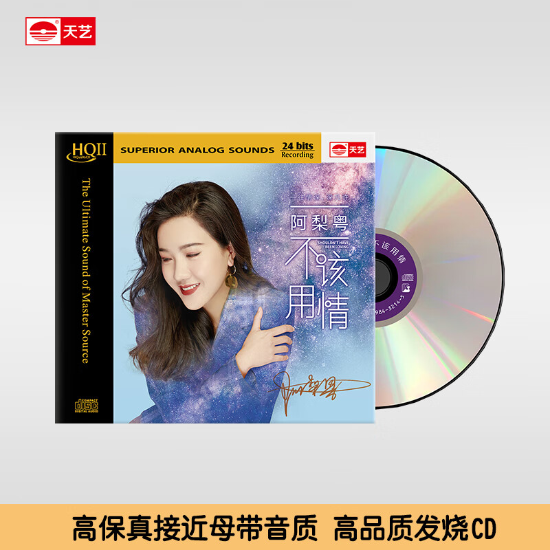 天艺唱片阿梨粤《不该用情》hqcdii高品质cd发烧碟片 标准