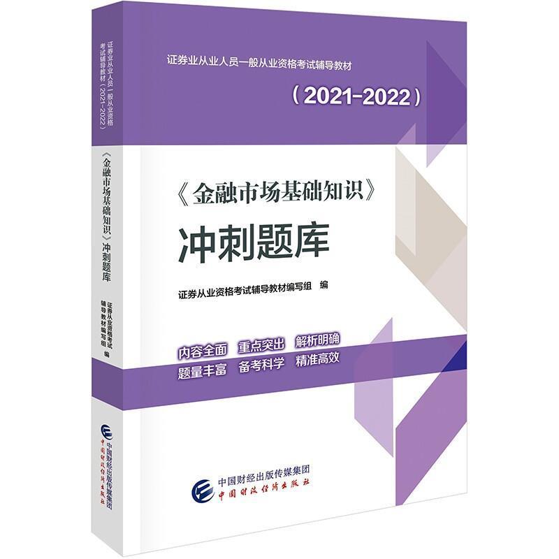 《金融市场基础知识》冲刺题库考试金融市场资格考试习题集普通大众图书