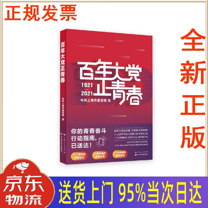 【新华正版 全新书籍】百年大党正青春 中共上海市委党校 上海人民