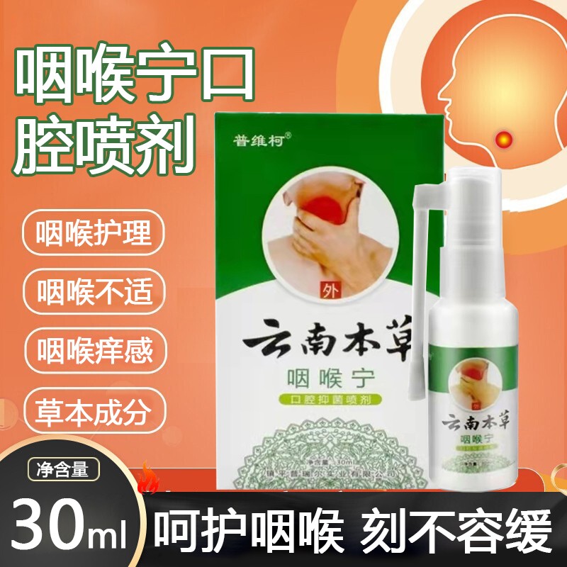 云南咽喉宁扁桃体发炎肥大肿大喉咙肿痛有痰异物嗓子咳嗽咽喉护理 一