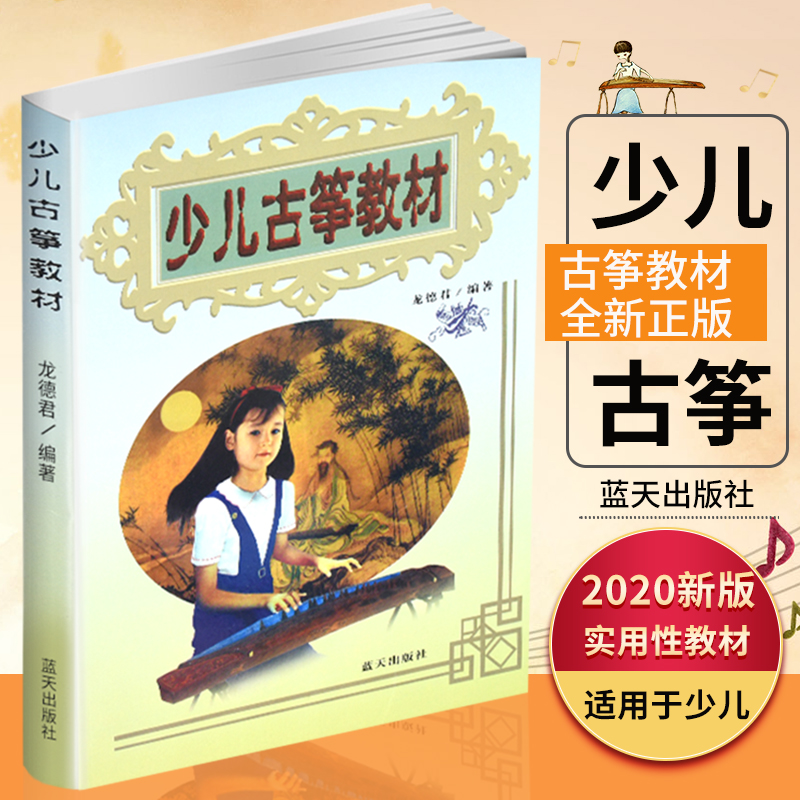 少儿古筝教材 龙德君编儿童书籍从零开始学古筝独奏演奏练习曲谱蓝天