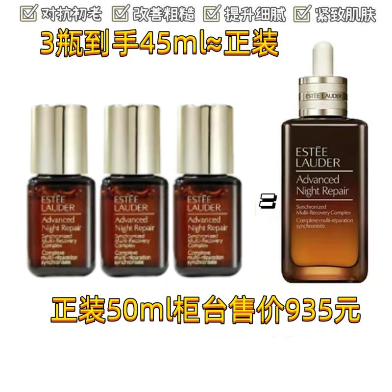 雅诗兰黛雅诗兰黛特润修护肌活精华露15ml*3=45ml【小棕瓶精华】 旅行装