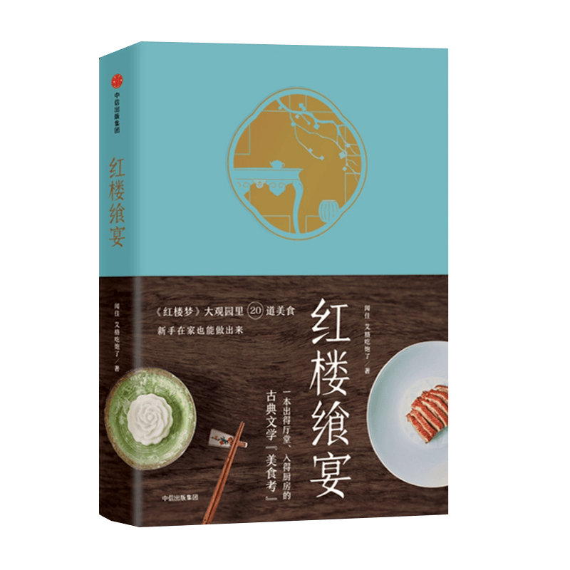 红楼飨宴 美食公众号艾格吃饱了 一茶一饭一粥一器琳琅满目的红楼佳肴 中国韵味的盛宴美食书籍